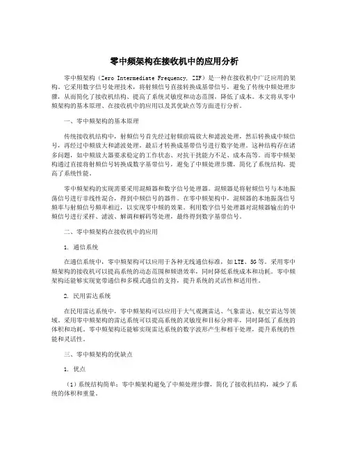 零中频架构在接收机中的应用分析