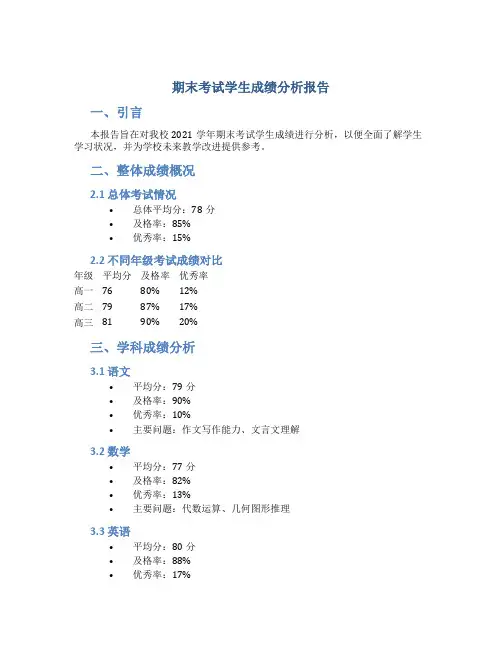 期末考试学生成绩分析报告