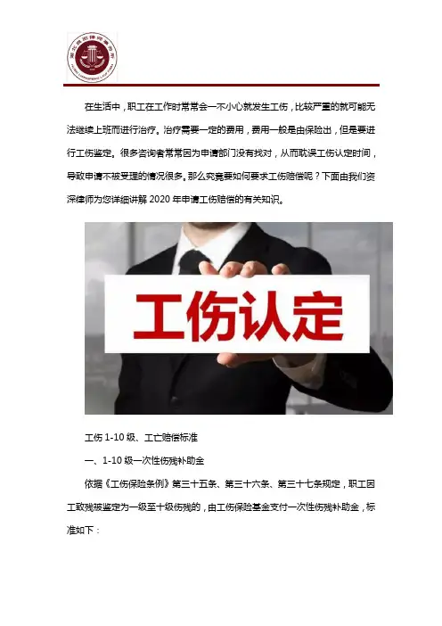 发生工伤后如何要求赔偿？2020年工伤1-10级赔偿标准详解