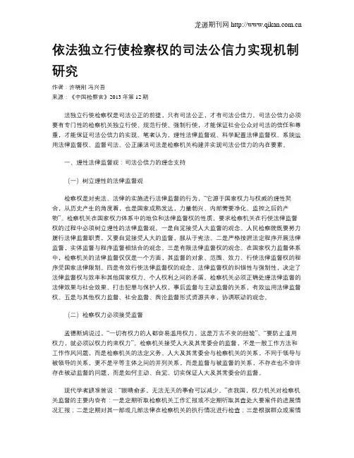 依法独立行使检察权的司法公信力实现机制研究