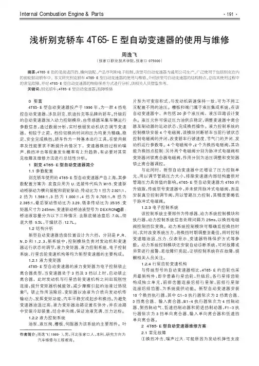 浅析别克轿车4T65-E型自动变速器的使用与维修