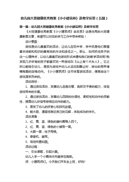 幼儿园大班健康优秀教案《小小建筑师》及教学反思（五篇）