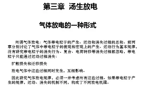 气体放电物理 4 汤森放电和帕邢定律