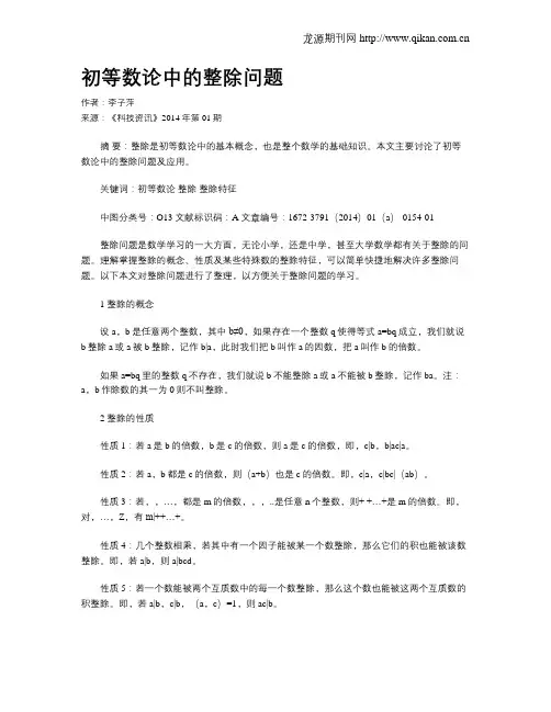 初等数论中的整除问题