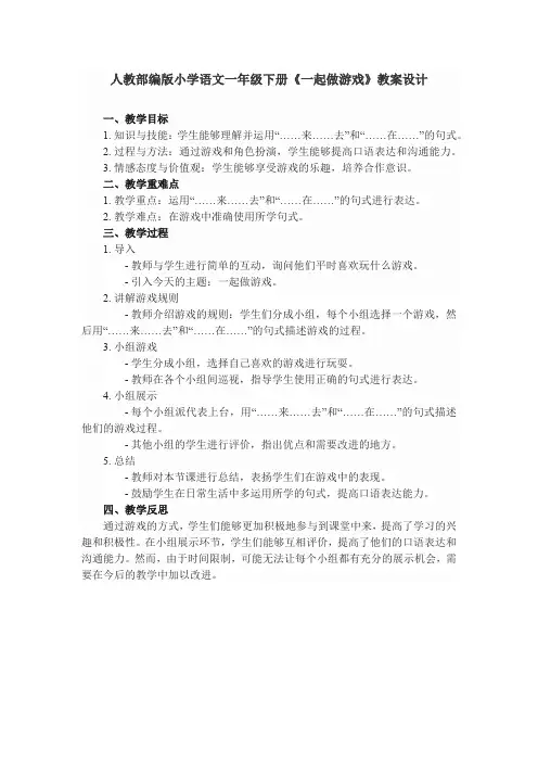 人教部编版小学语文一年级下册《一起做游戏》教案设计