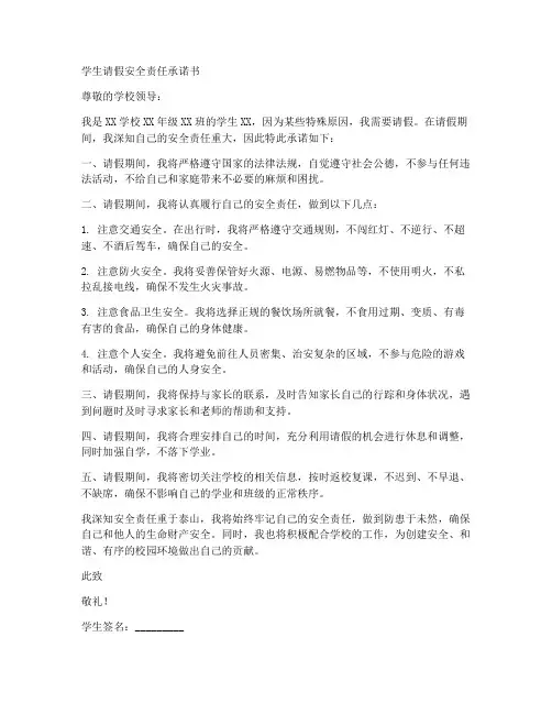 学生请假安全责任承诺书模板