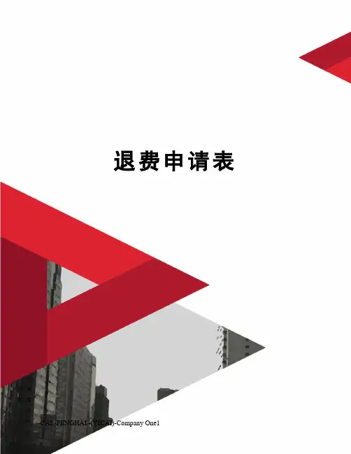 退费申请表