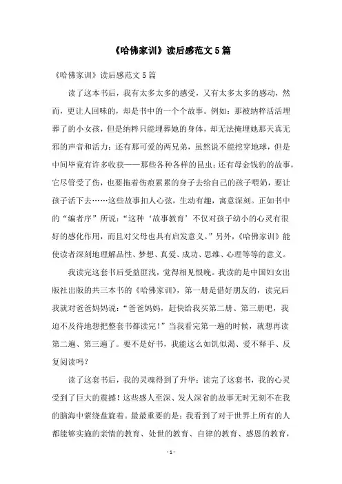 《哈佛家训》读后感范文5篇