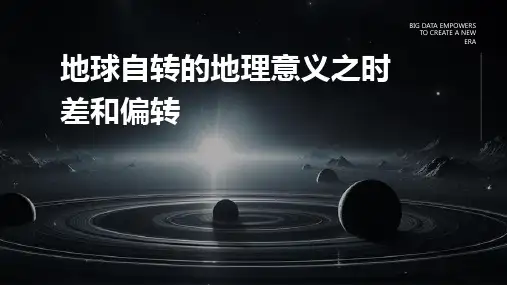地球自转的地理意义之时差和偏转