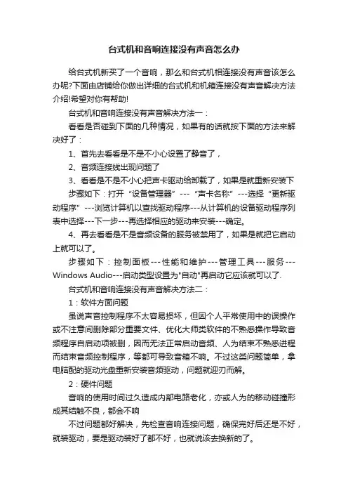 台式机和音响连接没有声音怎么办