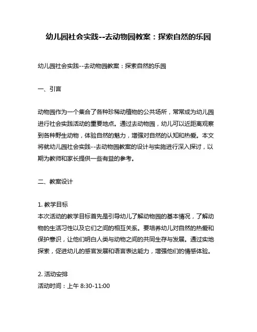 幼儿园社会实践--去动物园教案：探索自然的乐园