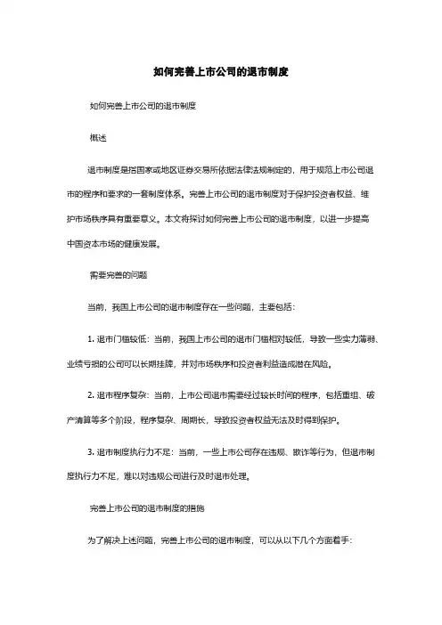 如何完善上市公司的退市制度