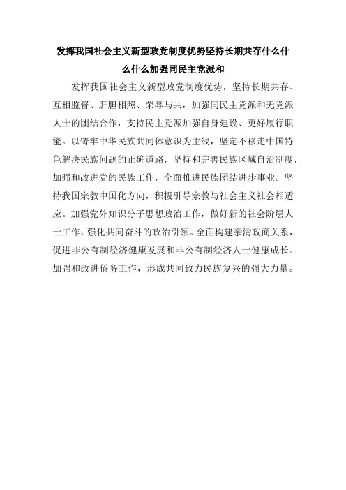 发挥我国社会主义新型政党制度优势坚持长期共存什么什么什么加强同民主党派和