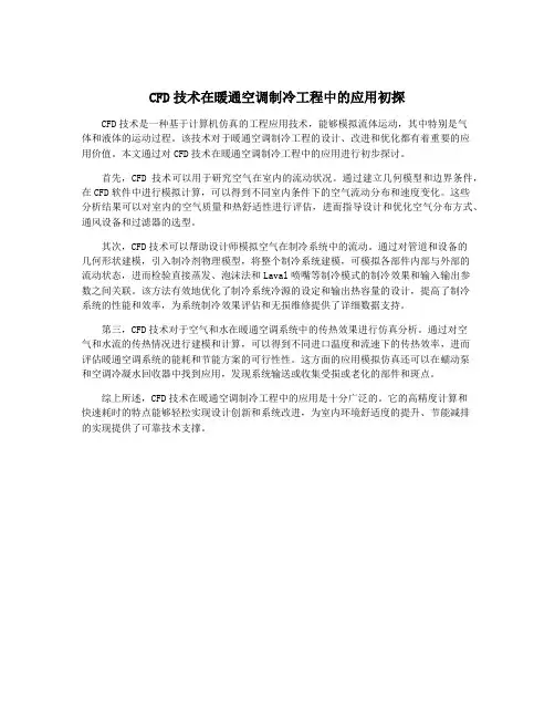 CFD技术在暖通空调制冷工程中的应用初探