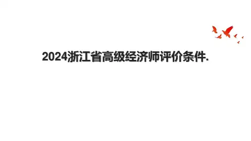 2024浙江省高级经济师评价条件..pptx