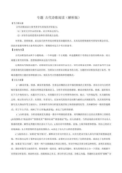 2020年高考专题 高三语文古代诗歌阅读(解析版)