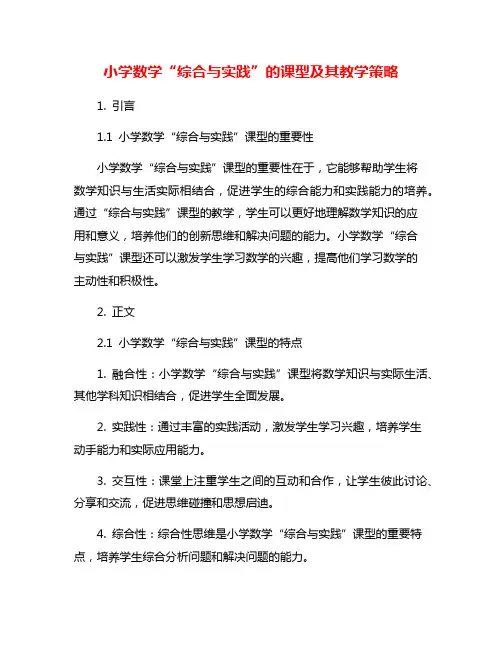 小学数学“综合与实践”的课型及其教学策略