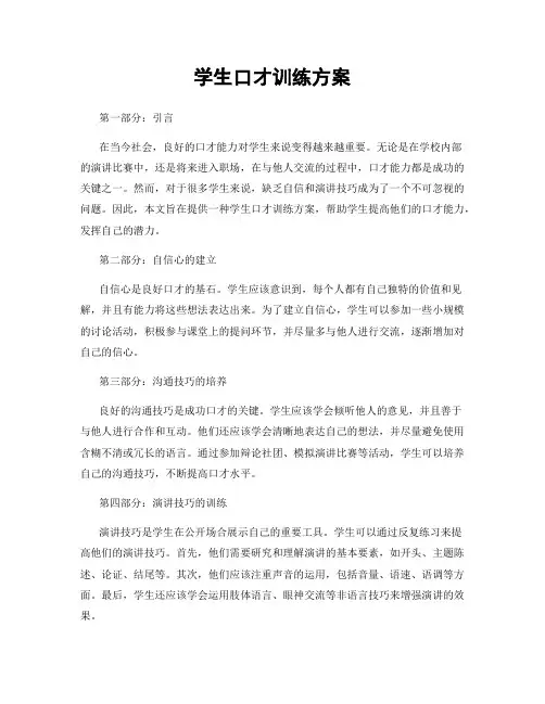 学生口才训练方案