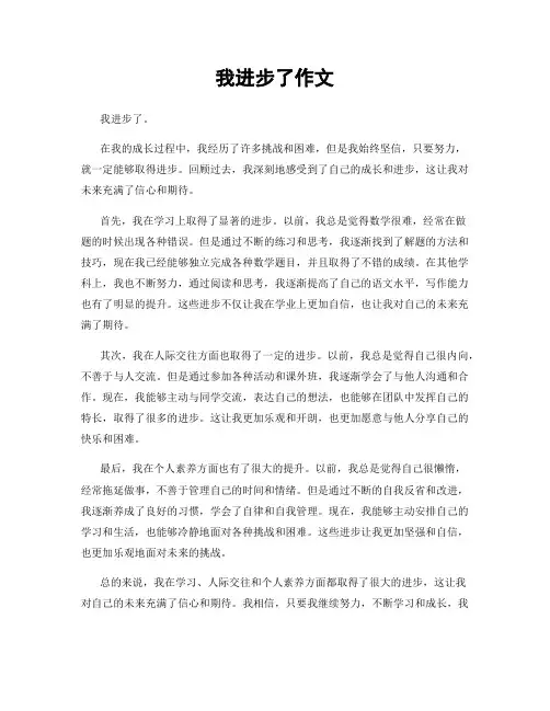 我进步了作文