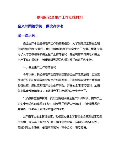 供电所安全生产工作汇报材料