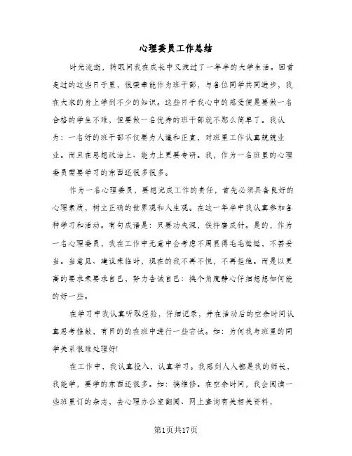 心理委员工作总结(7篇)