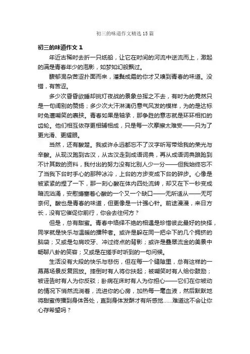 初三的味道作文精选15篇