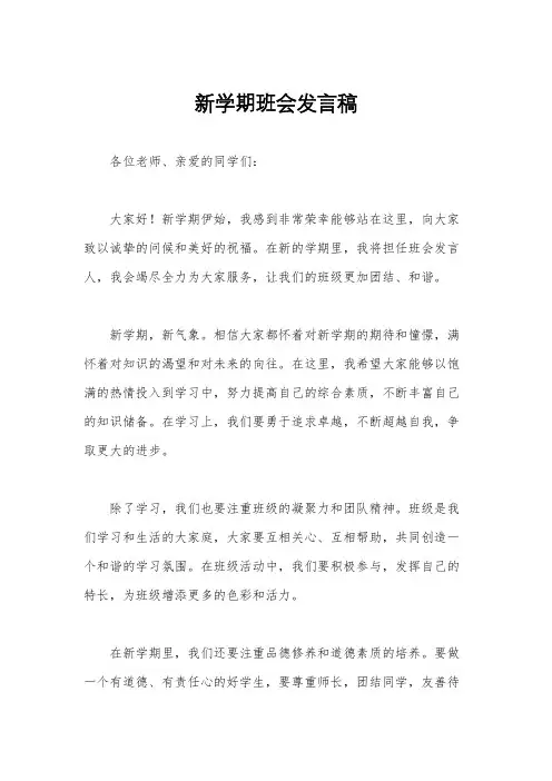 新学期班会发言稿