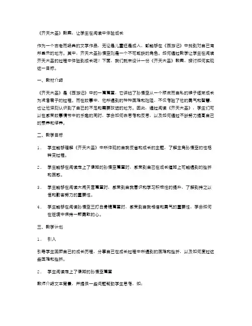 《齐天大圣》教案：让学生在阅读中体验成长