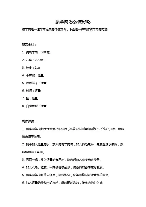 腊羊肉怎么做好吃