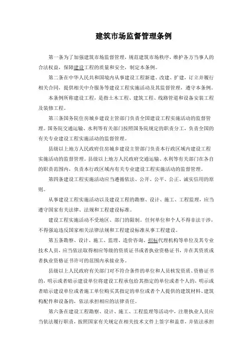 建筑市场监督管理条例