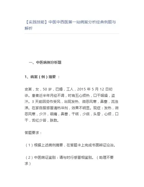 【实践技能】中医中西医第一站病案分析经典例题与解析