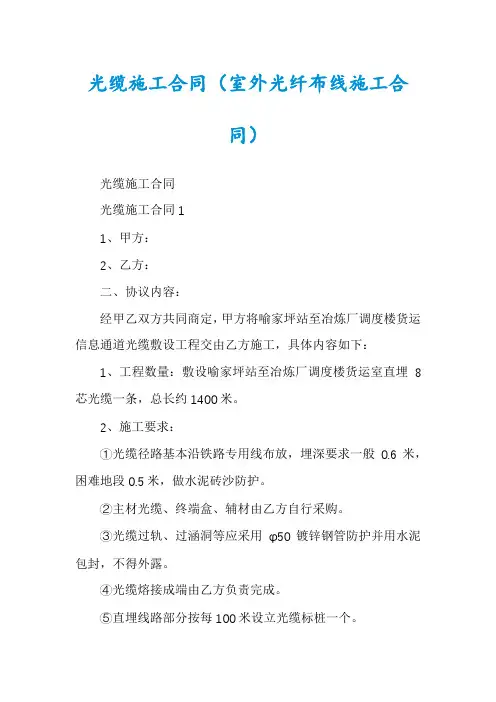 光缆施工合同（室外光纤布线施工合同）