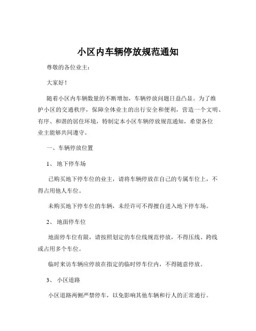 小区内车辆停放规范通知