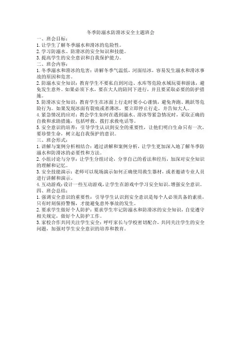 冬季防溺水防滑冰安全主题班会