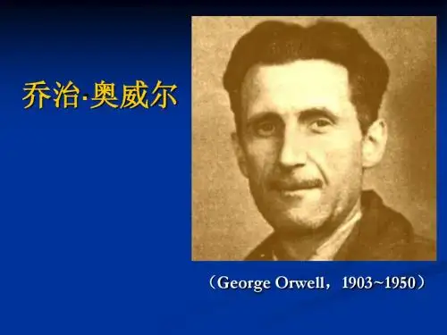 乔治·奥威尔