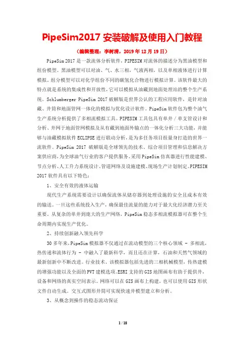 PipeSim2017安装破解及使用入门教程