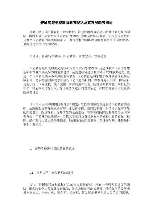 普通高等学校国防教育现状及其发展趋势探析