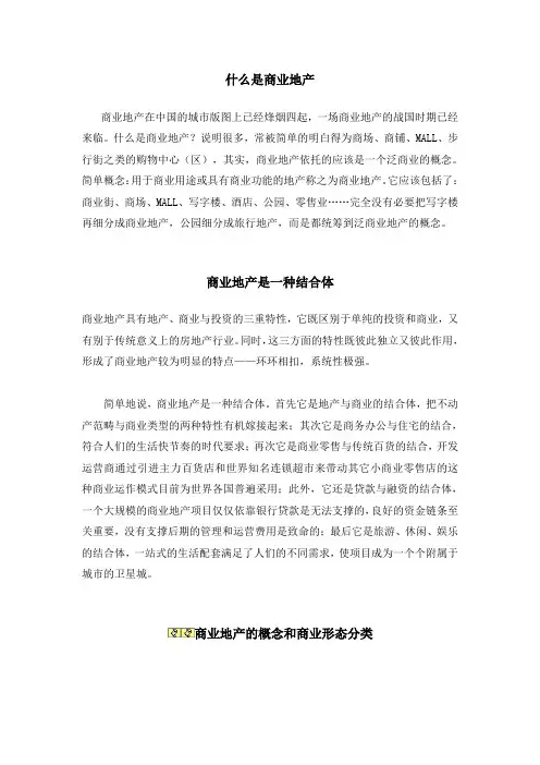 什么是商业地产