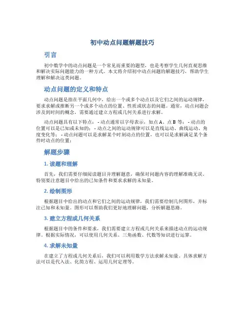 初中动点问题解题技巧