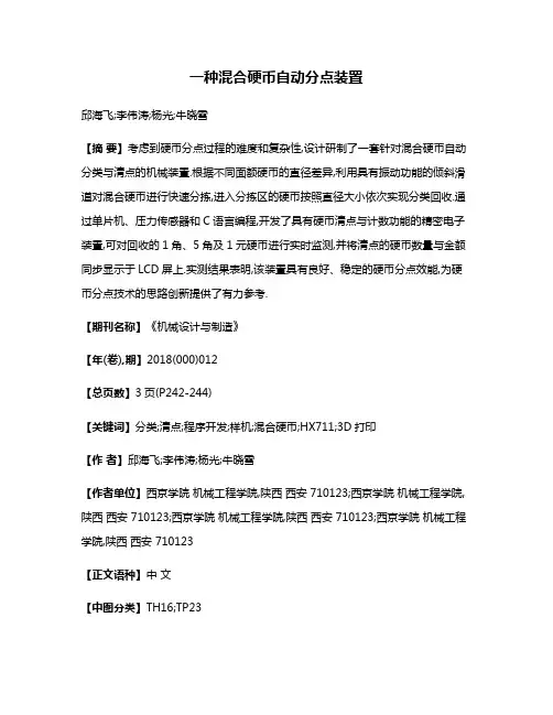 一种混合硬币自动分点装置