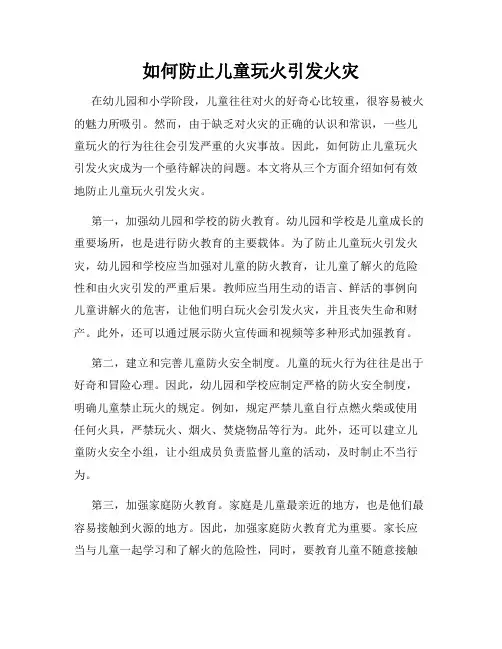 如何防止儿童玩火引发火灾