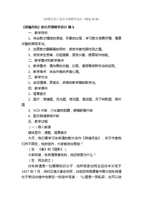 《荷塘月色》的公开课教学设计（精选10篇）