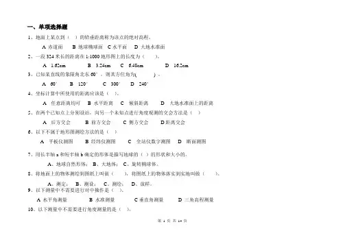 测量学基础练习题