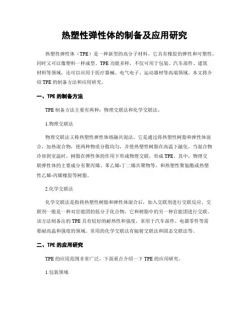 热塑性弹性体的制备及应用研究