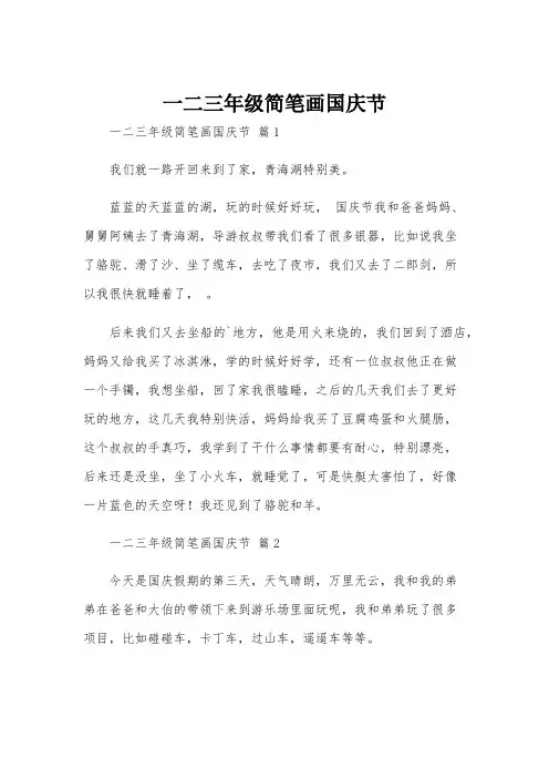 一二三年级简笔画国庆节