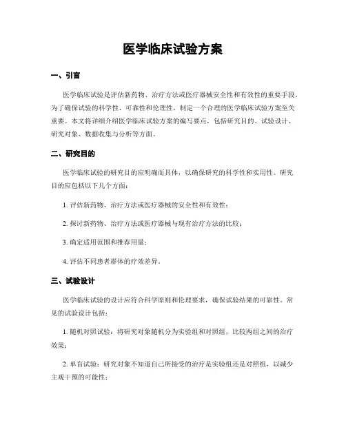 医学临床试验方案