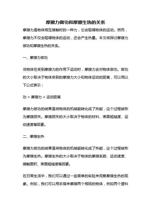 摩擦力做功和摩擦生热的关系
