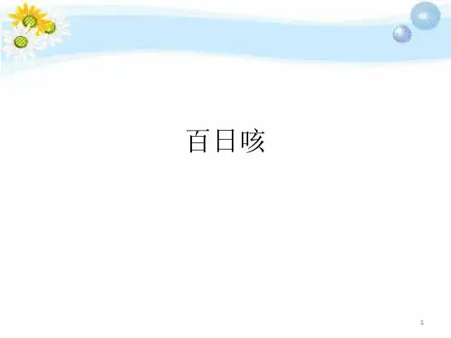 百日咳医学PPT课件【20页】