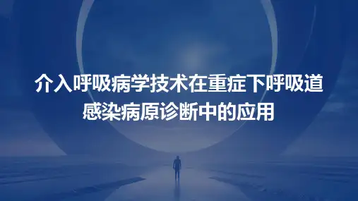 介入呼吸病学技术在重症下呼吸道感染病原诊断中的应用ppt课件