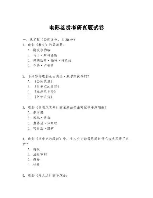 电影鉴赏考研真题试卷